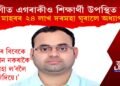 শ্ৰেণীত এগৰাকীও শিক্ষাৰ্থী নাই, ৩ বছৰৰ ২৪ লাখ দৰমহা ঘূৰাই দিলে অধ্যাপকে