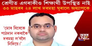 শ্ৰেণীত এগৰাকীও শিক্ষাৰ্থী নাই, ৩ বছৰৰ ২৪ লাখ দৰমহা ঘূৰাই দিলে অধ্যাপকে
