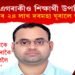 শ্ৰেণীত এগৰাকীও শিক্ষাৰ্থী নাই, ৩ বছৰৰ ২৪ লাখ দৰমহা ঘূৰাই দিলে অধ্যাপকে