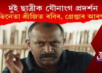 দুই ছাত্ৰীক যৌনাংগ প্ৰদৰ্শন অভিনেতা শ্ৰীজিত ৰবিৰ, আৰক্ষীয়ে কৰিলে গ্ৰেপ্তাৰ