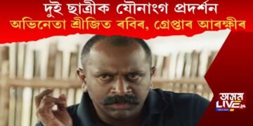 দুই ছাত্ৰীক যৌনাংগ প্ৰদৰ্শন অভিনেতা শ্ৰীজিত ৰবিৰ, আৰক্ষীয়ে কৰিলে গ্ৰেপ্তাৰ