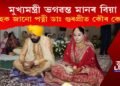 মুখ্যমন্ত্ৰী ভগৱন্ত মানৰ বিয়া : আহক জানো পত্নী ডাঃ গুৰপ্ৰীত কৌৰ কোন?