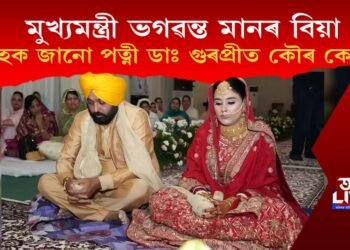 মুখ্যমন্ত্ৰী ভগৱন্ত মানৰ বিয়া : আহক জানো পত্নী ডাঃ গুৰপ্ৰীত কৌৰ কোন?