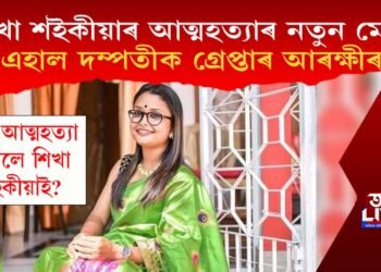 শিখা শইকীয়াৰ আত্মহত্যা কাণ্ডৰ নতুন মোৰ : এহাল দম্পতীক গ্ৰেপ্তাৰ আৰক্ষীৰ