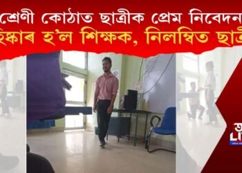 শ্ৰেণী কোঠাত ছাত্ৰীক প্ৰেম নিবেদন! বহিষ্কাৰ হ’ল শিক্ষক, নিলম্বিত ছাত্ৰীও!