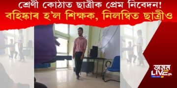 শ্ৰেণী কোঠাত ছাত্ৰীক প্ৰেম নিবেদন! বহিষ্কাৰ হ’ল শিক্ষক, নিলম্বিত ছাত্ৰীও!