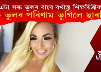 এটা সৰু ভুলৰ বাবে বৰ্খাস্ত শিক্ষয়িত্ৰীক, কি ভুলৰ পৰিণাম ভুগিলে ছাৰাই?