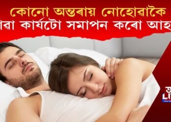 কোনো অন্তৰায় নোহোৱাকৈ শোৱা কাৰ্যটো সমাপন কৰো আহক