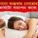 কোনো অন্তৰায় নোহোৱাকৈ শোৱা কাৰ্যটো সমাপন কৰো আহক