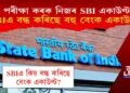 পৰীক্ষা কৰক নিজৰ SBI একাউণ্ট, বেংকে বন্ধ কৰিছে বহু একাউণ্ট!