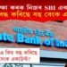 পৰীক্ষা কৰক নিজৰ SBI একাউণ্ট, বেংকে বন্ধ কৰিছে বহু একাউণ্ট!