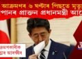 আক্ৰমণৰ ৬ ঘণ্টাৰ পিছতে মৃত্যু জাপানৰ প্ৰাক্তন প্ৰধানমন্ত্ৰী আবেৰ