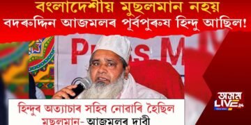 বংলাদেশীয় মুছলমান নহয়, বদৰুদ্দিন আজমলৰ পূৰ্বপুৰুষ হিন্দু আছিল!