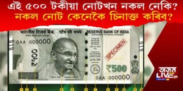 এই ৫০০ টকীয়া নোটখন নকল নেকি? নকল নোট কেনেকৈ চিনাক্ত কৰিব?