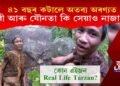 Real Life Tarzan! ৪১ বছৰ কটালে অতব্য অৰণ্যত, নাৰী আৰু যৌনতা কি সেয়াও নাজানে!