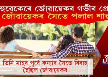 শাহুৱেকেৰে জোঁৱায়েকৰ গভীৰ প্ৰেম! জোঁৱায়েকৰ সৈতে পলায়ন ৪০ বছৰীয়া শাহুৱেকক