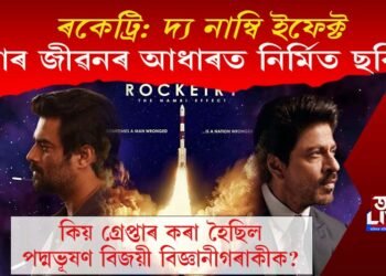 ৰকেট্ৰি: দ্য নাম্বি ইফেক্ট, এইখন কাৰ জীৱনৰ আধাৰত নিৰ্মিত ছবি?