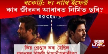 ৰকেট্ৰি: দ্য নাম্বি ইফেক্ট, এইখন কাৰ জীৱনৰ আধাৰত নিৰ্মিত ছবি?