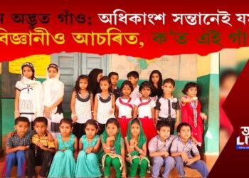 এখন অদ্ভুত গাঁও, অধিকাংশ সন্তানেই যমজ! বিজ্ঞানীও আচৰিত, ক’ত এই গাঁও?