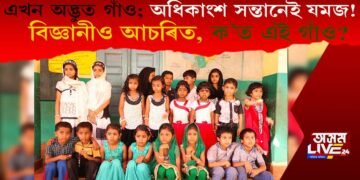 এখন অদ্ভুত গাঁও, অধিকাংশ সন্তানেই যমজ! বিজ্ঞানীও আচৰিত, ক’ত এই গাঁও?