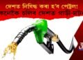 দেশত নিষিদ্ধ কৰা হ’ব পেট্ৰল! কেনেকৈ চলিব গাড়ী-মটৰ?
