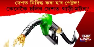 দেশত নিষিদ্ধ কৰা হ’ব পেট্ৰল! কেনেকৈ চলিব গাড়ী-মটৰ?