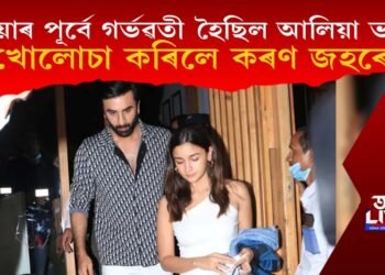 বিয়াৰ পূৰ্বে গৰ্ভৱতী হৈছিল আলিয়া! খোলোচা কৰিলে কৰণ জহৰে!