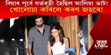 বিয়াৰ পূৰ্বে গৰ্ভৱতী হৈছিল আলিয়া! খোলোচা কৰিলে কৰণ জহৰে!