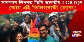 সাফল্যৰ শিখৰত তিনি ভাৰতীয় LGBTQৰ লোক, কোন এই তিনিগৰাকী লোক?
