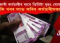 চৰকাৰী কৰ্মচাৰীৰ বাবে তিনিটা বৃহৎ ঘোষণা! কি কি খবৰ লাভ কৰিব কৰ্মচাৰীসকলে?