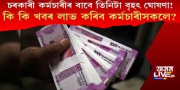 চৰকাৰী কৰ্মচাৰীৰ বাবে তিনিটা বৃহৎ ঘোষণা! কি কি খবৰ লাভ কৰিব কৰ্মচাৰীসকলে?
