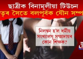 ছাত্ৰীক বিনামূলীয়া টিউচন, মাতৃৰ সৈতে বলপূৰ্বক যৌন সম্পৰ্ক! নিলম্বন হ’ল কোন শিক্ষক?