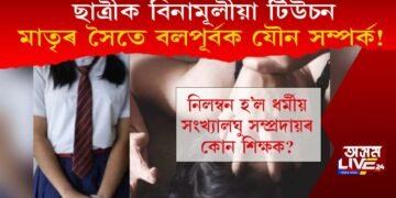 ছাত্ৰীক বিনামূলীয়া টিউচন, মাতৃৰ সৈতে বলপূৰ্বক যৌন সম্পৰ্ক! নিলম্বন হ’ল কোন শিক্ষক?