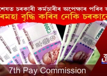 অৱশেষত চৰকাৰী কৰ্মচাৰীৰ অপেক্ষাৰ পৰিব অন্ত! দৰমহা বৃদ্ধিৰ ঘোষণা কেতিয়া কৰিব চৰকাৰে?