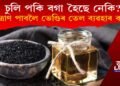 চুলি পকি বগা হৈছে নেকি? পৰিত্ৰাণ পাবলৈ ভেণ্ডিৰ গুটিৰ তেল ব্যৱহাৰ কৰক