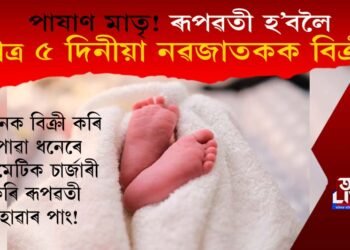 ৰূপৱতী হ’বলৈ ৫ দিনীয়া নৱজাকক বিক্ৰী মাতৃৰ! সেই ধনেৰে কচমেটিক চাৰ্জাৰী…
