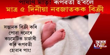 ৰূপৱতী হ’বলৈ ৫ দিনীয়া নৱজাকক বিক্ৰী মাতৃৰ! সেই ধনেৰে কচমেটিক চাৰ্জাৰী…
