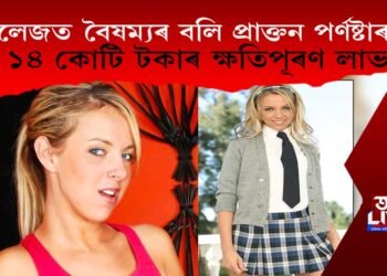 কলেজত বৈষম্যৰ বলি! ১৪ কোটি টকাৰ ক্ষতিপূৰণ লাভ এগৰাকী প্ৰাক্তন পৰ্ণষ্টাৰৰ