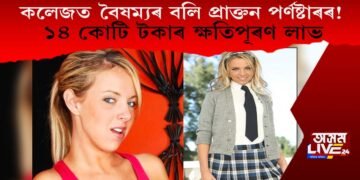 কলেজত বৈষম্যৰ বলি! ১৪ কোটি টকাৰ ক্ষতিপূৰণ লাভ এগৰাকী প্ৰাক্তন পৰ্ণষ্টাৰৰ