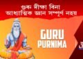গুৰু দীক্ষা বিনা আধ্যাত্মিক জ্ঞান সম্পূৰ্ণ নহয়