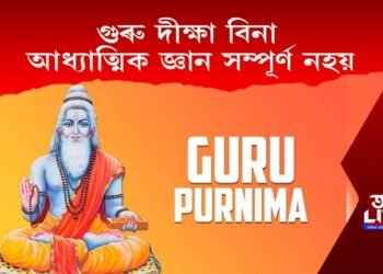 গুৰু দীক্ষা বিনা আধ্যাত্মিক জ্ঞান সম্পূৰ্ণ নহয়