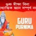 গুৰু দীক্ষা বিনা আধ্যাত্মিক জ্ঞান সম্পূৰ্ণ নহয়