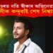 নিয়তিৰ ওচৰত নতি স্বীকাৰ অভিনেতা কিশোৰ দাসৰ, ৰাজ্যবাসীক কন্দুৱাই শেষ নিশ্বাস ত্যাগ