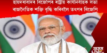 হায়দৰাবাদৰ বিজেপিৰ ৰাষ্ট্ৰীয় কাৰ্যনিৰ্বাহক সভা