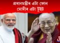 প্ৰধানমন্ত্ৰীৰ এটা ফোন। মোদীৰ এটা টুইট