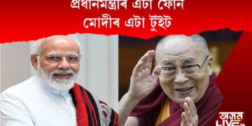 প্ৰধানমন্ত্ৰীৰ এটা ফোন। মোদীৰ এটা টুইট