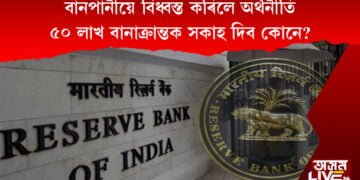 বানপানীয়ে বিধ্বস্ত কৰিলে অৰ্থনীতি। ৫০ লাখ বানাক্ৰান্তক সকাহ দিব কোনে?