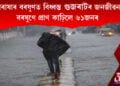 ধাৰাষাৰ বৰষুণত বিধ্বস্ত গুজৰাটৰ জনজীৱন। বৰষুণে প্ৰাণ কাঢ়িলে ৬১জনৰ