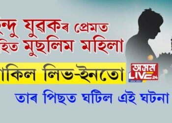 হিন্দু যুৱকৰ প্ৰেমত বিবাহিত মুছলিম মহিলা, থাকিল লিভ-ইনতো৷ তাৰ পিছত ঘটিল এই ঘটনা…