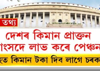 দেশৰ কিমান প্ৰাক্তন সাংসদে লাভ কৰে পেঞ্চন? এমাহত খৰচ হয় কিমান?